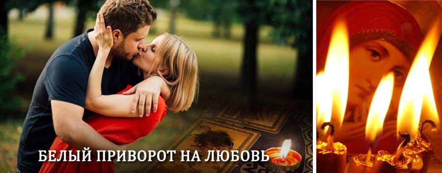 Приворот в домашних условиях на мужчину в Славянске-на-Кубани