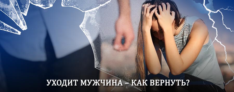 Как вернуть мужа в семью – действенный способ от гадалки в Славянске-на-Кубани